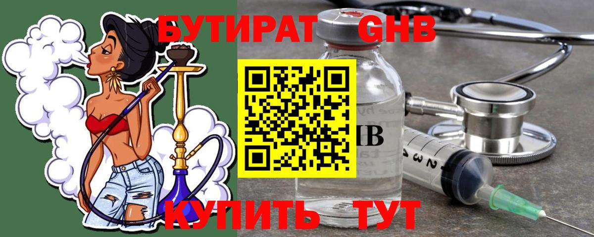 Советск  Бутират GHB  Бутират  Вход с VPN 