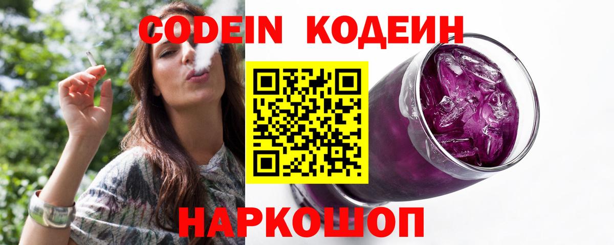 Codein Purple Drank  Вход с VPN  Codein Purple Drank  Советск 
