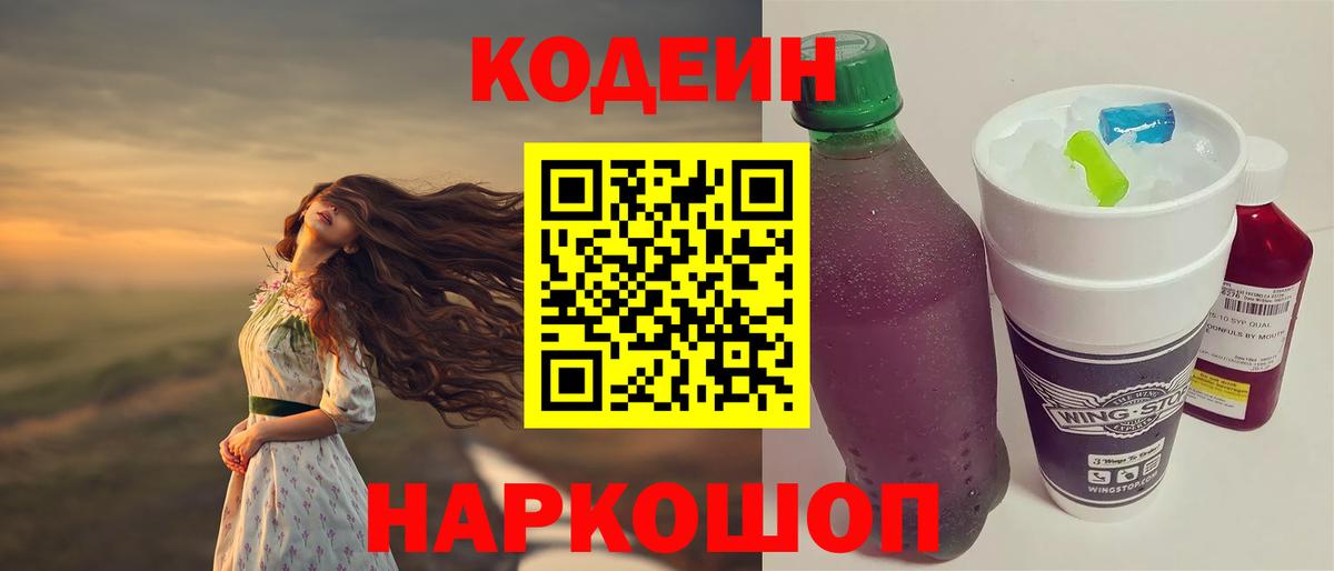 Codein Purple Drank Советск